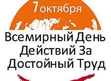 7 октября – Всемирный день действий профсоюзов за достойный труд. Свердловские профсоюзы проводят свои тематические мероприятия по всему региону.