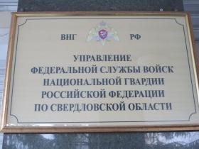 Заключили соглашение с Федеральной службой войск национальной гвардии Свердловской области