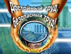 Поздравление председателя Свердловского обкома Профсоюза с днём охраны труда