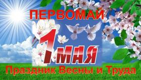 Поздравление председателя Свердловского обкома Профсоюза с 1 Мая