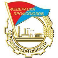 1 февраля Свердловская область отмечает свою знаменательную дату - День образования профсоюзного движения.