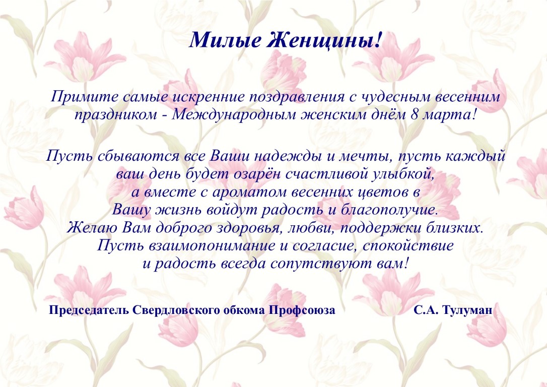 Поздравление от председателя Свердловского обкома профсоюза