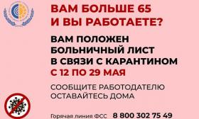 КОРОНАВИРУС. 65+ Электронные больничные для граждан старше 65 лет продлены с 12 по 29 мая.