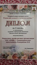 ППО ГАУ СРЦН "города Североуральска" награждена дипломом