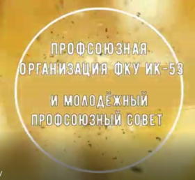 «ППО ФКУ ИК-53» провели конкурс среди членов Профсоюза к 1 Мая»