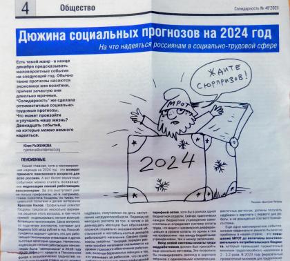 На что надеяться россиянам в 2024 году?